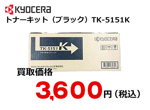 京セラ トナーキット（ブラック） TK-5151K