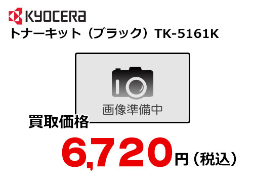 京セラ トナーキット（ブラック） TK-5161K