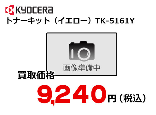 京セラ トナーキット（イエロー） TK-5161Y