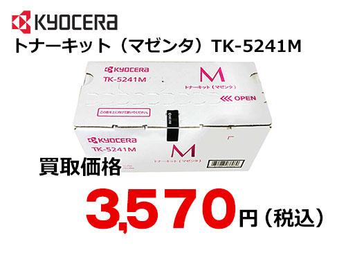 京セラ トナーキット（マゼンタ） TK-5241M
