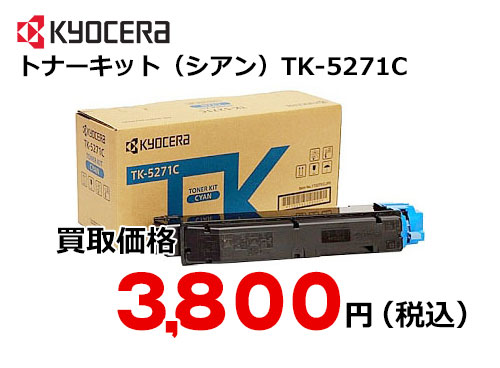 京セラ トナーキット（シアン） TK-5271C