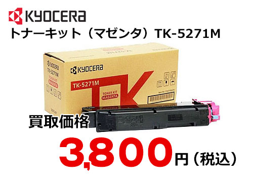 京セラ トナーキット（マゼンタ） TK-5271M