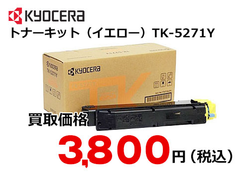 京セラ トナーキット（イエロー） TK-5271Y