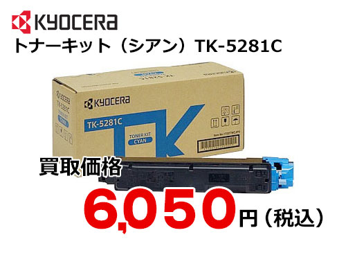 京セラ トナーキット（シアン） TK-5281C