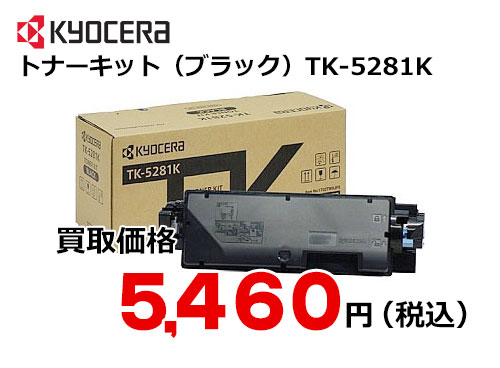 京セラ トナーキット（ブラック） TK-5281K