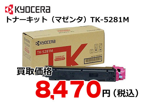 京セラ トナーキット（マゼンタ） TK-5281M