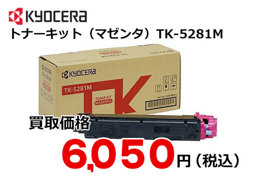 京セラ トナーキット（マゼンタ） TK-5281M