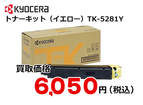 京セラ トナーキット（イエロー） TK-5281Y
