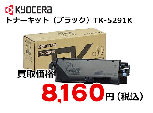 京セラ トナーキット（ブラック） TK-5291K