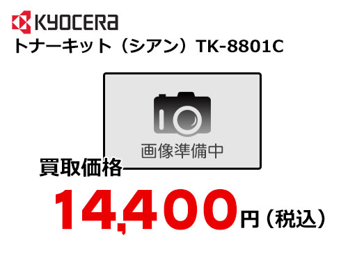 京セラ トナーキット（シアン） TK-8801C