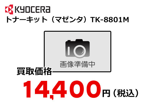 京セラ トナーキット（マゼンタ） TK-8801M
