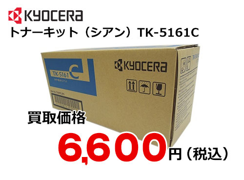 京セラ トナーキット（シアン） TK-5161C