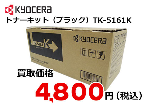 京セラ トナーキット（ブラック） TK-5161K