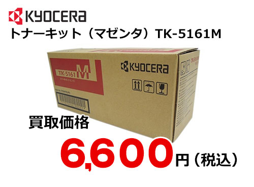 京セラ トナーキット（マゼンタ） TK-5161M