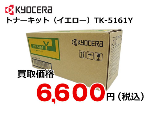 京セラ トナーキット（イエロー） TK-5161Y