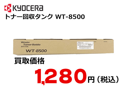 京セラ トナー回収タンク WT-8500