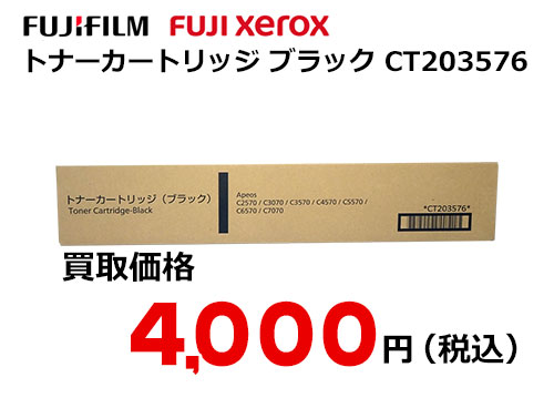 富士フイルム（XEROX） トナーカートリッジ(ブラック) CT203576