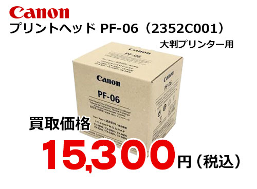 キャノン プリントヘッド PF-06