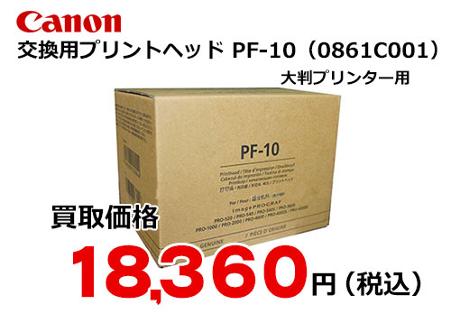 キャノン プリントヘッド　PF-10