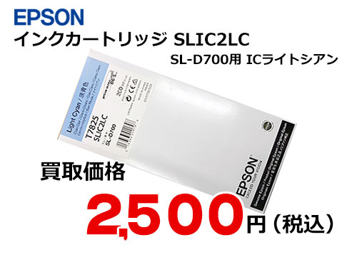 エプソン インクカートリッジ SLIC2LC