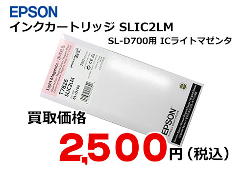 エプソン インクカートリッジ SLIC2LM