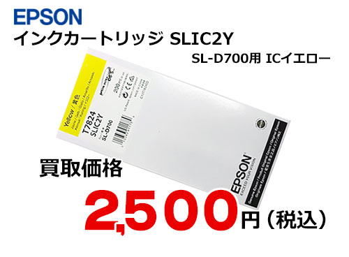 エプソン インクカートリッジ SLIC2Y