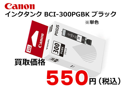 キャノン インクタンク BCI-300PGBK ブラック