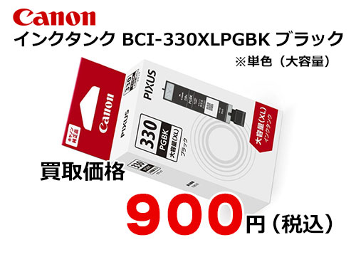 キャノン インクタンク BCI-330XLPGBK ブラック[大容量]
