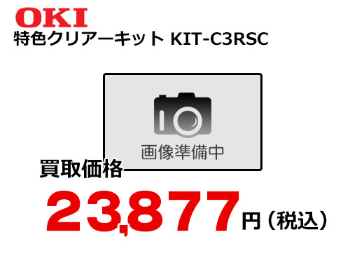 OKIデータ 特色クリアーキット KIT-C3RSC