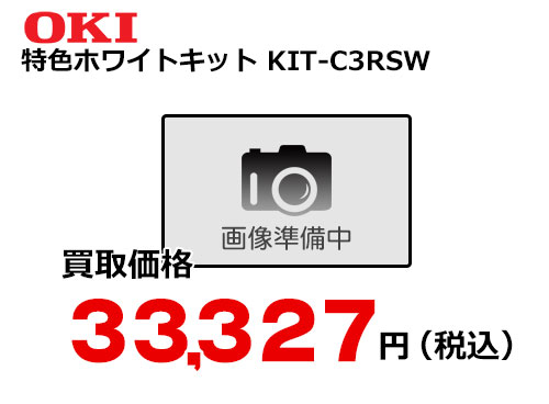 OKIデータ 特色ホワイトキット KIT-C3RSW