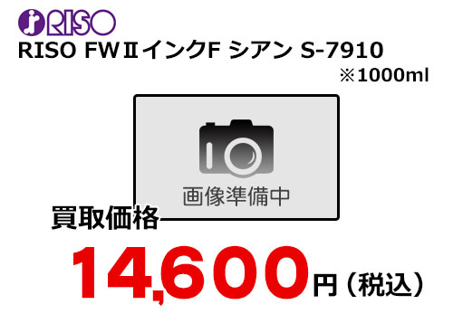 理想科学 RISO RISO FWⅡインクF シアン S-7910