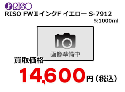 理想科学 RISO RISO FWⅡインクF イエロー S-7912