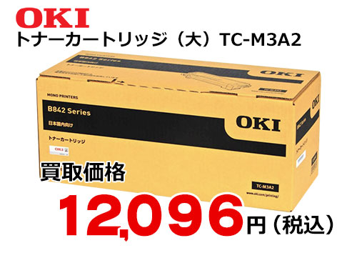 OKIデータ トナーカートリッジ（大）TC-M3A2