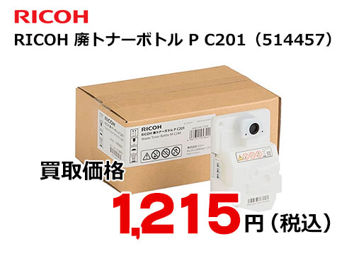 リコー純正 RICOH 廃トナーボトル P C201