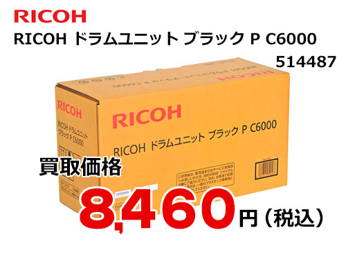 リコー純正 RICOH ドラムユニット ブラック P C6000