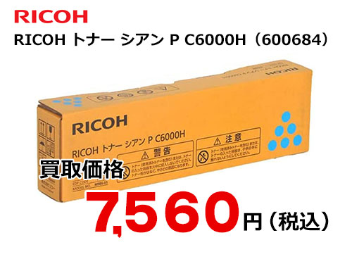 リコー純正 RICOH トナー シアン P C6000H