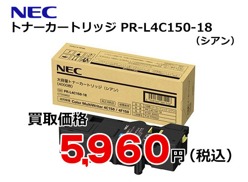 NEC 大容量トナーカートリッジ シアン PR-L4C150-18