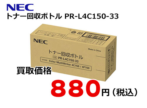 NEC トナー回収ボトル PR-L4C150-33