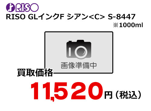 理想科学 RISO GLインクF シアン S-8447
