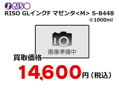 理想科学 RISO GLインクF マゼンタ S-8448