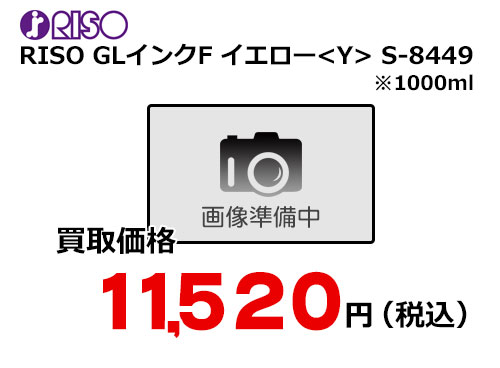 理想科学 RISO GLインクF イエロー S-8449