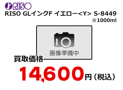 理想科学 RISO GLインクF イエロー S-8449