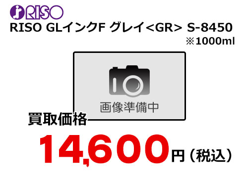 理想科学 RISO GLインクF グレイ S-8450