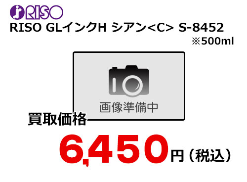 理想科学 RISO GLインクH シアン S-8452