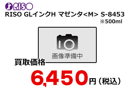 理想科学 RISO GLインクH マゼンタ S-8453