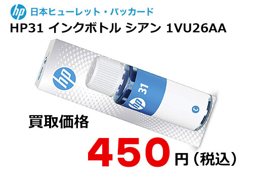 HP 純正インクボトル HP31 シアン（70ml）1VU26AA