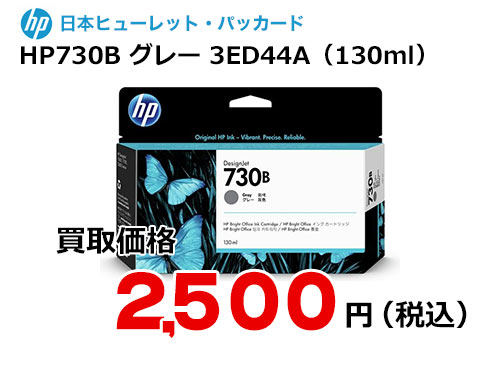 HP 純正インク HP730B グレー（130ml）3ED44A