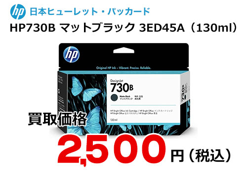 HP 純正インク HP730B マットブラック（130ml）3ED45A