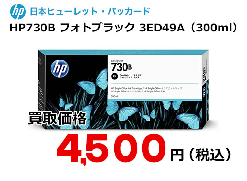 HP 純正インク HP730B フォトブラック（300ml）3ED49A