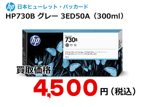 HP 純正インク HP730B グレー（300ml）3ED50A